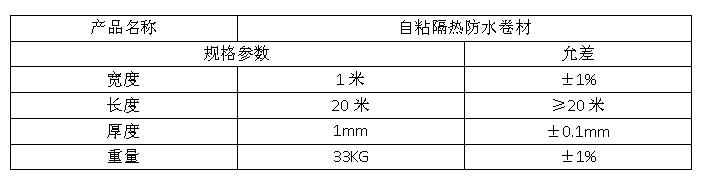 自粘隔热防水卷材参数表格